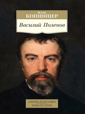 cover image of Василий Поленов